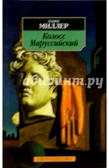 Генри Миллер - Колосс Маруссийский: Роман обложка книги Генри Миллер - Колосс Маруссийский: Роман обложка книги