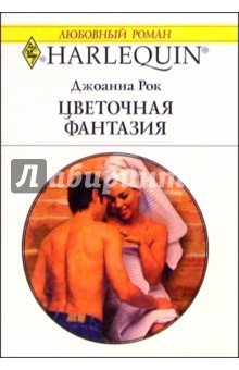 Джоанна Рок - Цветочная фантазия: Роман / Пер. с англ. М. Комцян обложка книги Джоанна Рок - Цветочная фантазия: Роман / Пер. с англ. М. Комцян обложка книги