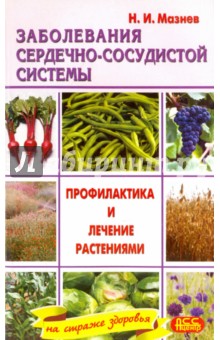 Николай Мазнев - Заболевания сердечно-сосудистой системы. Профилактика и лечение растениями обложка книги Николай Мазнев - Заболевания сердечно-сосудистой системы. Профилактика и лечение растениями обложка книги