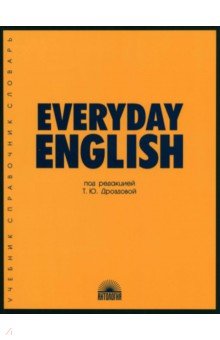 Дроздова, Берестова, Дунаевская - Everyday English. Учебное пособие обложка книги Дроздова, Берестова, Дунаевская - Everyday English. Учебное пособие обложка книги