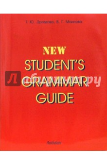 Student's Grammar Guide - Дроздова, Миалова