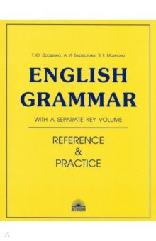 Дроздова, Маилова, Берестова - English Grammar. Reference and Practice. Учебное пособие обложка книги Дроздова, Маилова, Берестова - English Grammar. Reference and Practice. Учебное пособие обложка книги