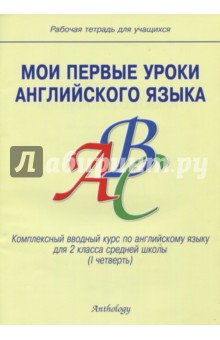 Мои первые уроки английского языка: Комплексный вводный курс для 2 класса: Рабочая тетрадь - О.В. Малова