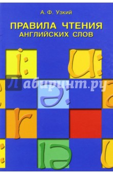 Анатолий Узкий - Правила чтения английских слов. Учебное пособие обложка книги Анатолий Узкий - Правила чтения английских слов. Учебное пособие обложка книги
