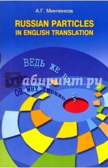 А.Г. Минченков - Русские частицы в переводе на английский язык / Russian Particles in English translation обложка книги А.Г. Минченков - Русские частицы в переводе на английский язык / Russian Particles in English translation обложка книги