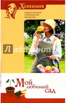 Ирина Исаева - Мой любимый сад обложка книги Ирина Исаева - Мой любимый сад обложка книги