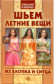 А.В. Лобанова - Шьем летние вещи из хлопка и ситца обложка книги А.В. Лобанова - Шьем летние вещи из хлопка и ситца обложка книги
