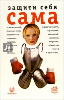 Защити себя сама обложка книги Защити себя сама обложка книги
