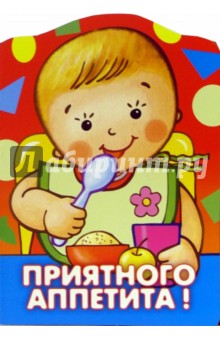 Приятного аппетита
