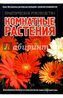 Анатолий Быховец - Комнатные растения: Практическое руководство обложка книги Анатолий Быховец - Комнатные растения: Практическое руководство обложка книги