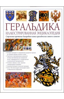 Геральдика. Иллюстрированная энциклопедия - Стивен Слейтер