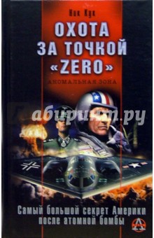 Ник Кук - Охота за точкой "zero". Самый большой секрет Америки после атомной бомбы обложка книги Ник Кук - Охота за точкой "zero". Самый большой секрет Америки после атомной бомбы обложка книги