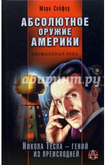 Марк Сейфер - Абсолютное оружие Америки обложка книги Марк Сейфер - Абсолютное оружие Америки обложка книги