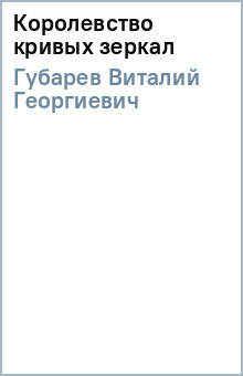 Виталий Губарев - Королевство кривых зеркал обложка книги Виталий Губарев - Королевство кривых зеркал обложка книги