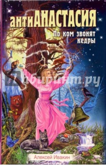 Алексей Ивакин - АнтиАнастасия. По ком звонят кедры обложка книги Алексей Ивакин - АнтиАнастасия. По ком звонят кедры обложка книги