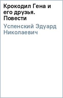 Эдуард Успенский - Крокодил Гена и его друзья. Повести обложка книги Эдуард Успенский - Крокодил Гена и его друзья. Повести обложка книги