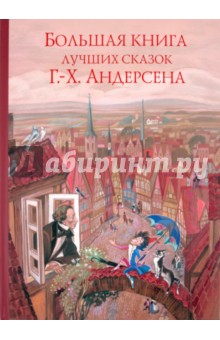 Большая книга лучших сказок Г.Х. Андерсена - Ханс Андерсен