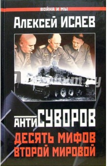 Алексей Исаев - Антисуворов. Десять мифов Второй мировой обложка книги Алексей Исаев - Антисуворов. Десять мифов Второй мировой обложка книги