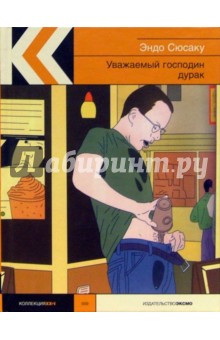 Сюсаку Эндо - Уважаемый господин дурак: Роман обложка книги Сюсаку Эндо - Уважаемый господин дурак: Роман обложка книги