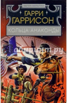 Гарри Гаррисон - Кольца Анаконды: Фантастический роман обложка книги Гарри Гаррисон - Кольца Анаконды: Фантастический роман обложка книги