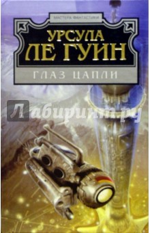 Гуин Ле - Глаз цапли: Фантастические романы обложка книги Гуин Ле - Глаз цапли: Фантастические романы обложка книги