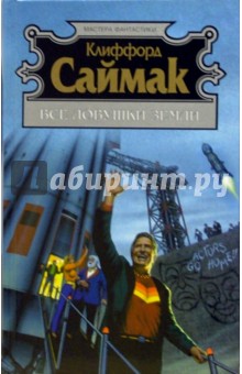 Клиффорд Саймак - Все ловушки земли: Фантастические рассказы обложка книги Клиффорд Саймак - Все ловушки земли: Фантастические рассказы обложка книги