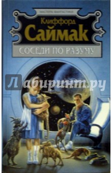 Клиффорд Саймак - Соседи по разуму: Фантастические рассказы обложка книги Клиффорд Саймак - Соседи по разуму: Фантастические рассказы обложка книги