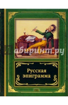 Русская эпиграмма обложка книги Русская эпиграмма обложка книги