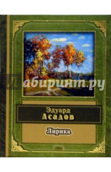 Эдуард Асадов - Лирика обложка книги Эдуард Асадов - Лирика обложка книги