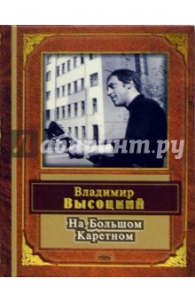 Владимир Высоцкий - На Большом Каретном обложка книги Владимир Высоцкий - На Большом Каретном обложка книги