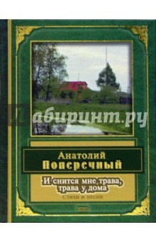 Анатолий Поперечный - И снится мне трава, трава у дома обложка книги Анатолий Поперечный - И снится мне трава, трава у дома обложка книги