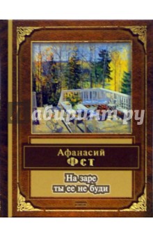 Афанасий Фет - На заре ты ее не буди: Стихотворения обложка книги Афанасий Фет - На заре ты ее не буди: Стихотворения обложка книги
