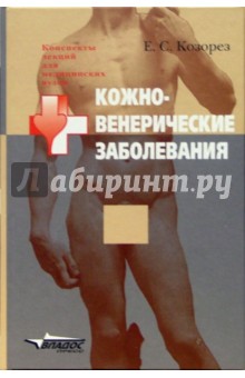 Екатерина Козорез - Кожно-венерические заболевания: Учебное пособие для студентов высших медицинских учебных заведений обложка книги Екатерина Козорез - Кожно-венерические заболевания: Учебное пособие для студентов высших медицинских учебных заведений обложка книги