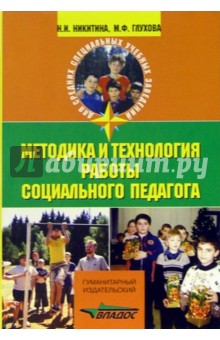 Никитина, Глухова - Методика и технология работы социального педагога: Учебное пособие обложка книги Никитина, Глухова - Методика и технология работы социального педагога: Учебное пособие обложка книги