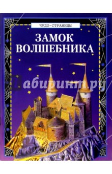 Чудо-страницы: Замок волшебника обложка книги Чудо-страницы: Замок волшебника обложка книги