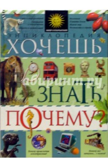 Хочешь знать почему? Энциклопедия обложка книги Хочешь знать почему? Энциклопедия обложка книги