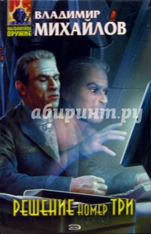 Владимир Михайлов - Решение номер три: Избранные произведения обложка книги Владимир Михайлов - Решение номер три: Избранные произведения обложка книги
