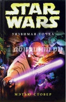 Мэтью Стовер - Уязвимая точка: Фантастический роман обложка книги Мэтью Стовер - Уязвимая точка: Фантастический роман обложка книги