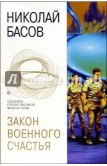 Закон военного счастья: Фантастические романы - Николай Басов