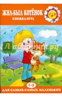 Елена Янушко - Жил-был котенок. обложка книги Елена Янушко - Жил-был котенок. обложка книги