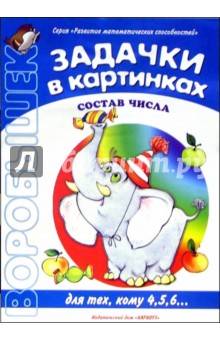 Задачки в картинках обложка книги Задачки в картинках обложка книги