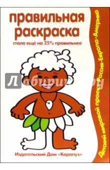Правильная раскраска: Национальности