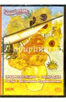 Энциклопедия-раскраска (CDpc) Энциклопедия-раскраска (CDpc)