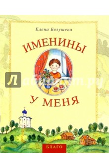Елена Богушева - Именины у меня обложка книги Елена Богушева - Именины у меня обложка книги