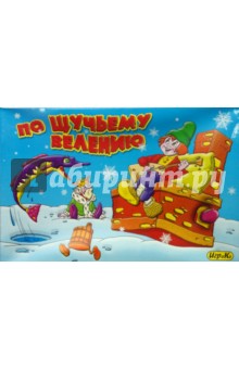 Детская настольная игра "По щучьему велению" Детская настольная игра "По щучьему велению"