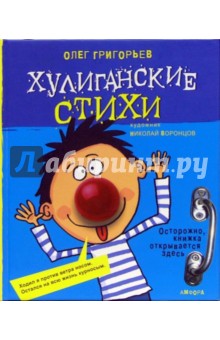 Хулиганские стихи - Олег Григорьев