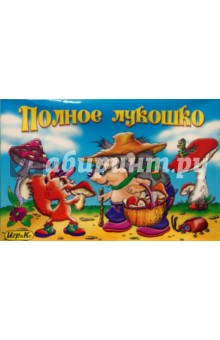 Детская настольная игра "Полное лукошко" Детская настольная игра "Полное лукошко"