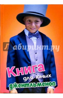 Книга для юных джентльменов. Современная энциклопедия для мальчиков обложка книги Книга для юных джентльменов. Современная энциклопедия для мальчиков обложка книги