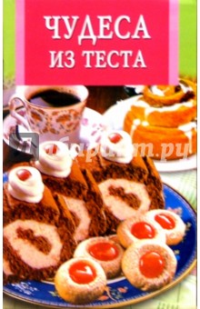 Чудеса из теста