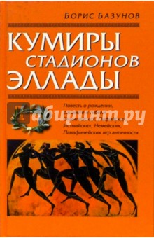 Кумиры стадионов Эллады - Борис Базунов